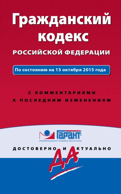 Гражданский кодекс РФ. По состоянию на 15 октября 2015 года. С комментариями к последним изменениям - фото 1