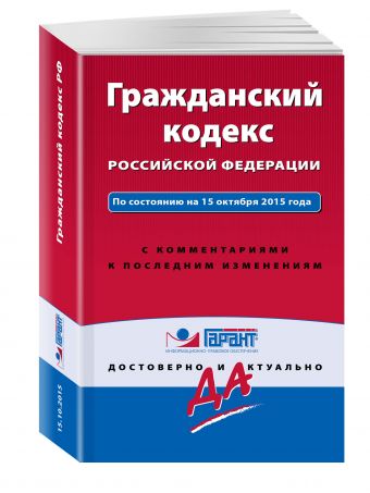 Гражданский кодекс РФ. По состоянию на 15 октября 2015 года. С комментариями к последним изменениям Гражданский кодекс РФ. По состоянию на 15 октября 2015 года. С комментариями к последним изменениям