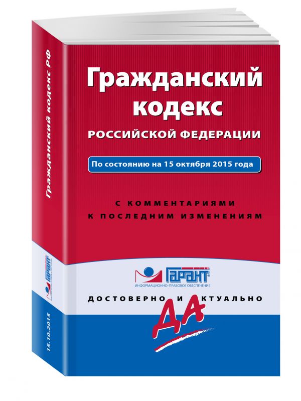 Гражданский кодекс РФ. По состоянию на 15 октября 2015 года. С комментариями к последним изменениям Гражданский кодекс РФ. По состоянию на 15 октября 2015 года. С комментариями к последним изменениям