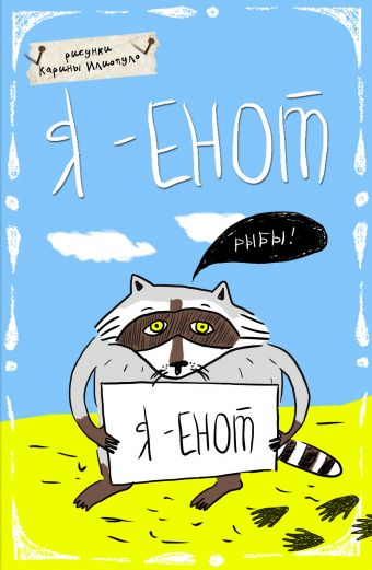 

Блокнот. Я - Енот (А5)