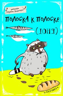 Блокнот. Полоска к полоске (А5)