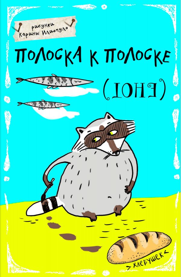 Блокнот. Полоска к полоске (А5)