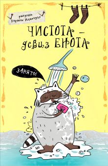 Блокнот. Чистота - девиз енота! (А5)