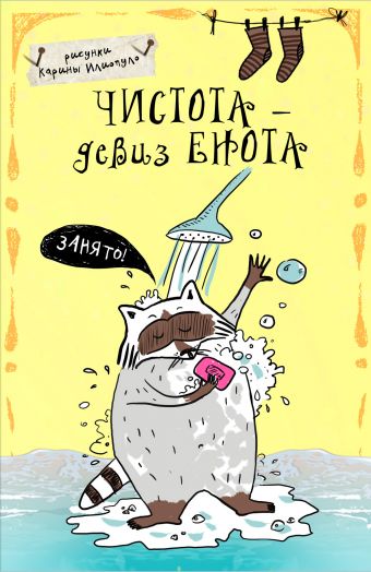 Блокнот. Чистота - девиз енота! (А5) Блокнот. Чистота - девиз енота! (А5)