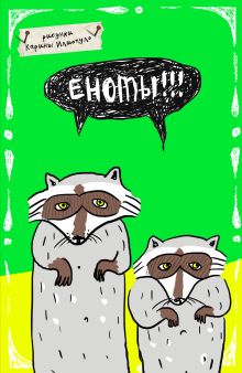 Блокнот. Еноты!!! (А5)