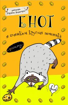 Блокнот. Енот и слишком круглая печенька (А5)