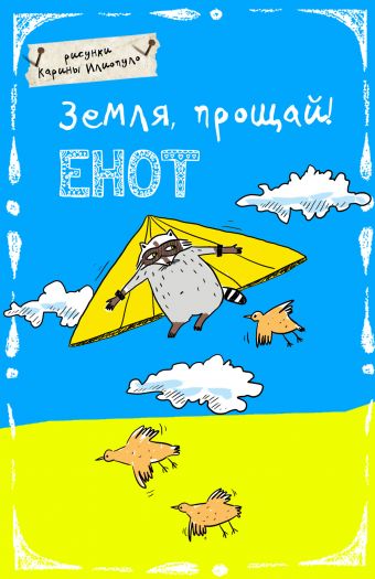 Блокнот. Земля прощай! (А5) Блокнот. Земля прощай! (А5)