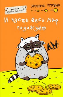 Блокнот. И пусть весь мир подождет (А5)