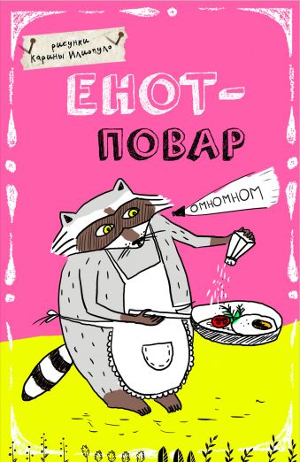 Блокнот. Енот - повар (А5) Блокнот. Енот - повар (А5)