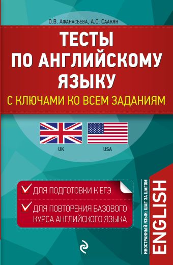 Тесты по английскому языку. С ключами ко всем заданиям Тесты по английскому языку. С ключами ко всем заданиям Афанасьева О.В., Саакян А.С.