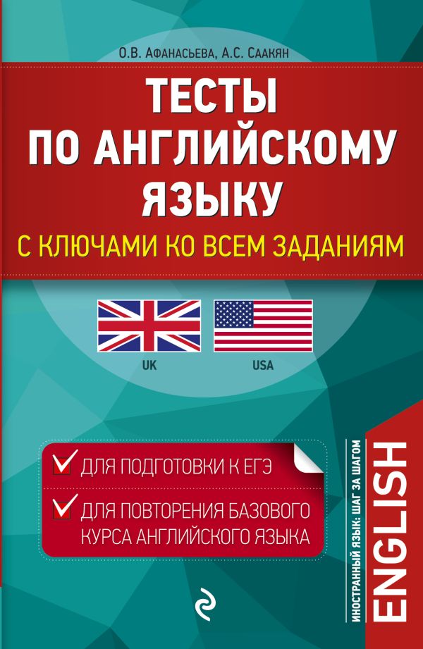 Тесты по английскому языку. С ключами ко всем заданиям Тесты по английскому языку. С ключами ко всем заданиям Афанасьева О.В., Саакян А.С.