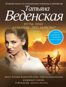 Игры, или Думаешь, это любовь?