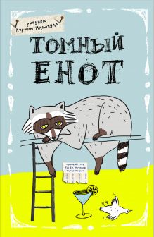 Блокнот. Томный енот (А5)