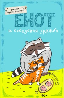 Блокнот. Енот и соседская дружба (А5)
