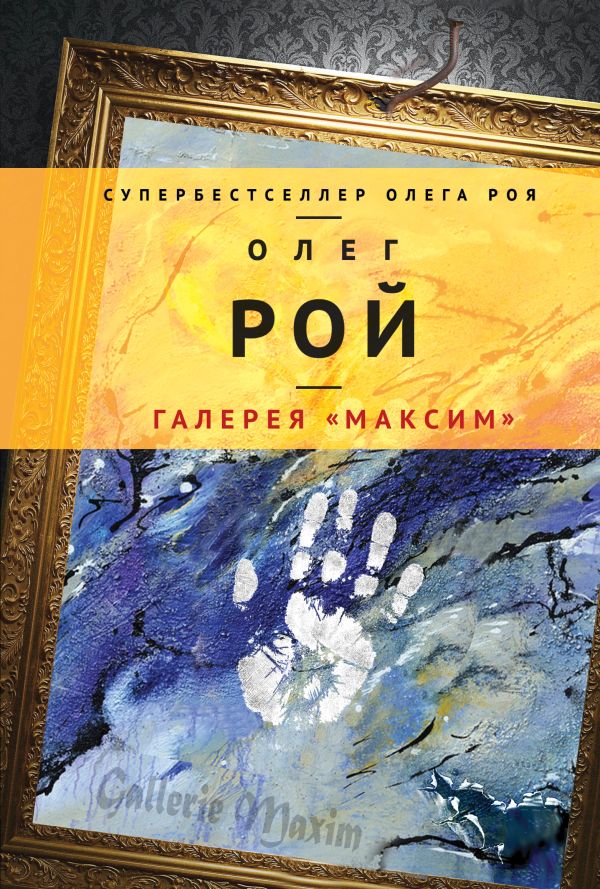 Галерея "Максим" Галерея "Максим" Рой О.