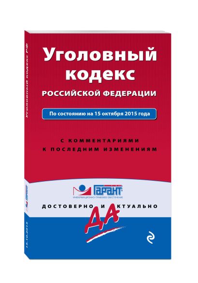 Уголовный кодекс РФ. По состоянию на 15 октября 2015 года. С комментариями к последним изменениям - фото 1