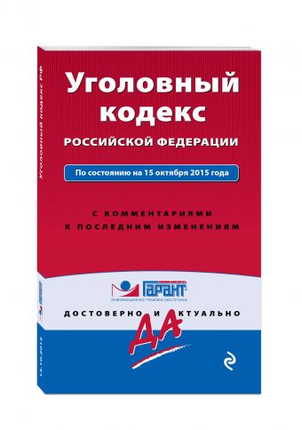 Уголовный кодекс РФ. По состоянию на 15 октября 2015 года. С комментариями к последним изменениям Уголовный кодекс РФ. По состоянию на 15 октября 2015 года. С комментариями к последним изменениям