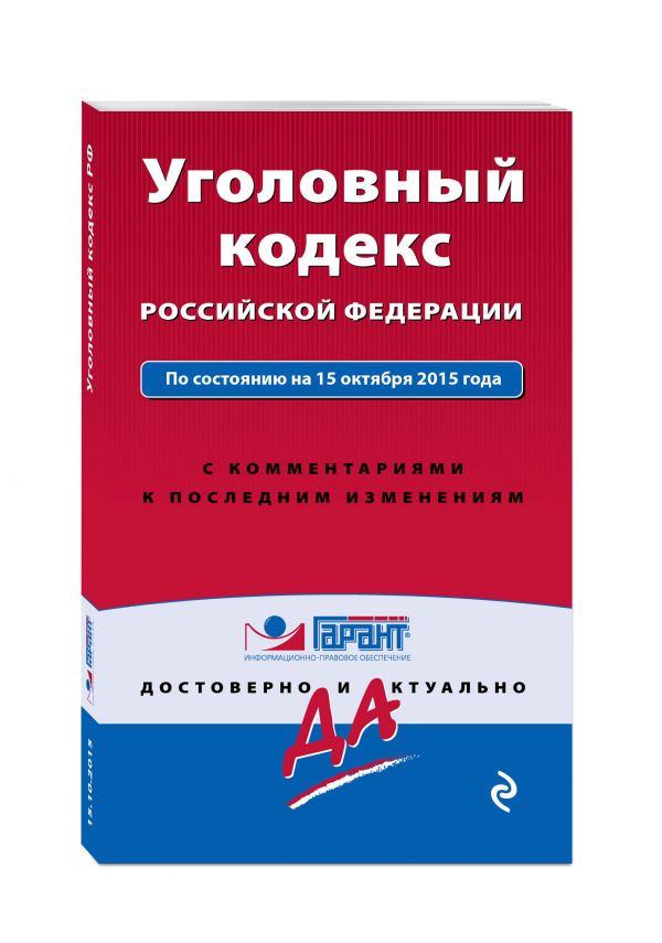 Уголовный кодекс РФ. По состоянию на 15 октября 2015 года. С комментариями к последним изменениям Уголовный кодекс РФ. По состоянию на 15 октября 2015 года. С комментариями к последним изменениям