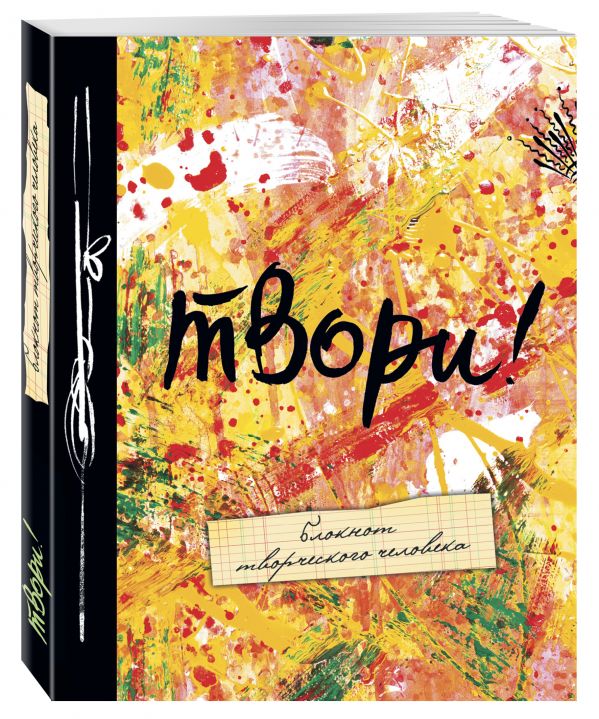 

Твори! 8-е изд.