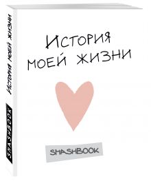 История моей жизни (с конвертами)