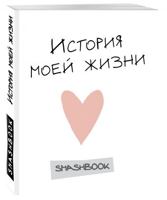 История моей жизни (с конвертами) История моей жизни (с конвертами)