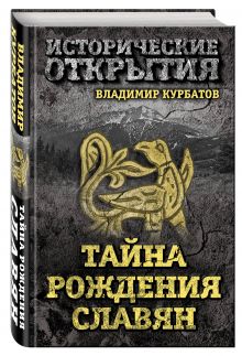Тайна рождения славян