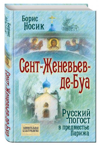 

Сент-Женевьев-де-Буа. Русский погост в предместье Парижа
