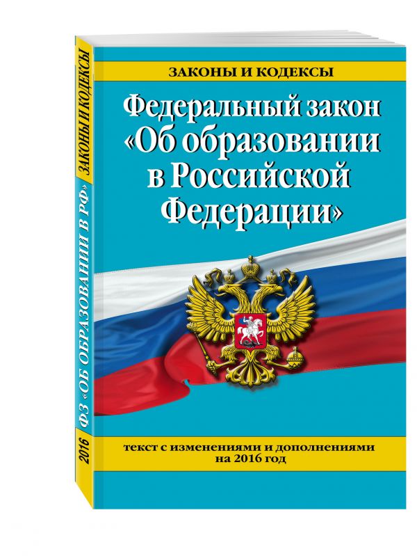Федеральный закон "Об образовании в Российской Федерации". Текст с изменениями и дополнениями на 2016 г. Федеральный закон "Об образовании в Российской Федерации". Текст с изменениями и дополнениями на 2016 г.