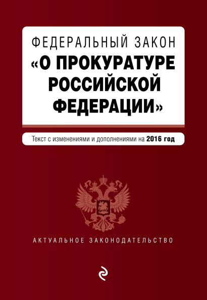 Федеральный закон "О прокуратуре Российской Федерации". Текст с изменениями и дополнениями на 2016 год - фото 1