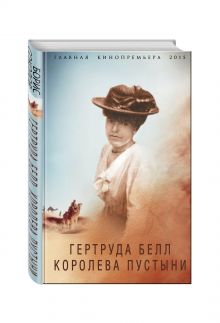 Гертруда Белл. Королева пустыни