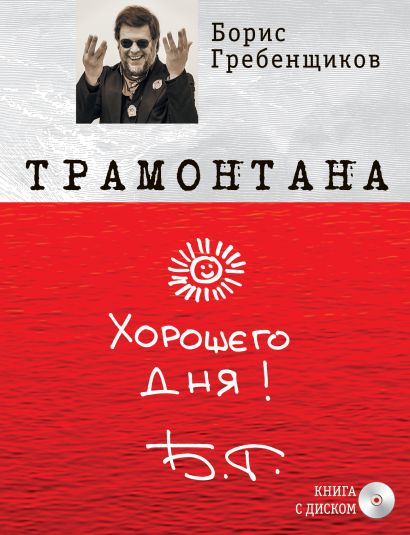 Книга «Трамонтана» с оригинальным автографом Бориса Гребенщикова на полусупере + CD «The best ХХI » - фото 1