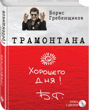 

Книга «Трамонтана» с оригинальным автографом Бориса Гребенщикова на полусупере + CD «The best ХХI »