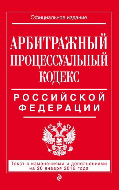 Арбитражный процессуальный кодекс Российской Федерации : текст с изм. и доп. на 20 января 2016 г. - фото 1