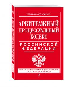 Арбитражный процессуальный кодекс Российской Федерации : текст с изм. и доп. на 20 января 2016 г.