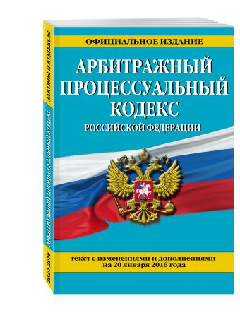 Арбитражный процессуальный кодекс Российской Федерации : текст с изм. и доп. на 20 января 2016 г. Арбитражный процессуальный кодекс Российской Федерации : текст с изм. и доп. на 20 января 2016 г.