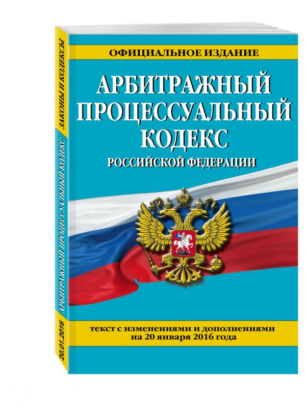 Арбитражный процессуальный кодекс Российской Федерации : текст с изм. и доп. на 20 января 2016 г. Арбитражный процессуальный кодекс Российской Федерации : текст с изм. и доп. на 20 января 2016 г.