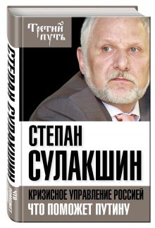 Кризисное управление Россией. Что поможет Путину