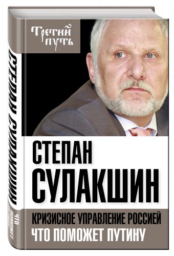 Кризисное управление Россией. Что поможет Путину Кризисное управление Россией. Что поможет Путину Сулакшин С.С.
