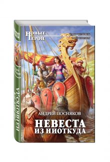 Невеста из ниоткуда