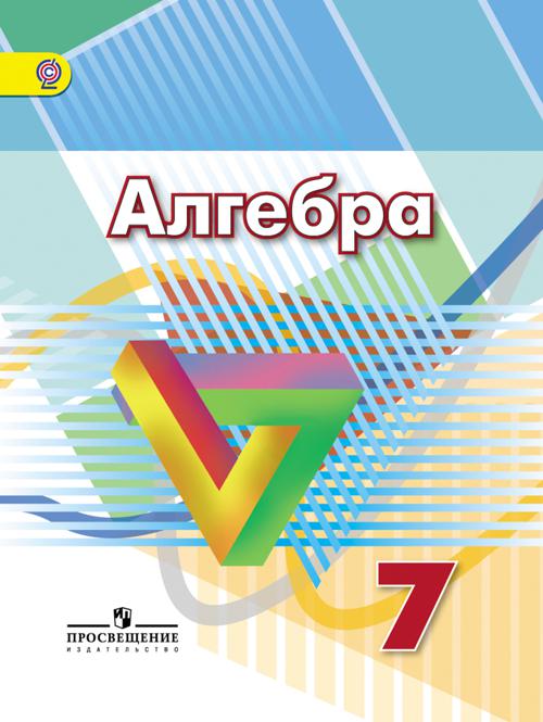 

Дорофеев. Алгебра 7 кл. Учебник. (ФГОС)