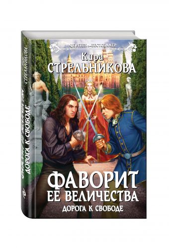 Фаворит ее величества. Дорога к свободе Фаворит ее величества. Дорога к свободе Стрельникова К.