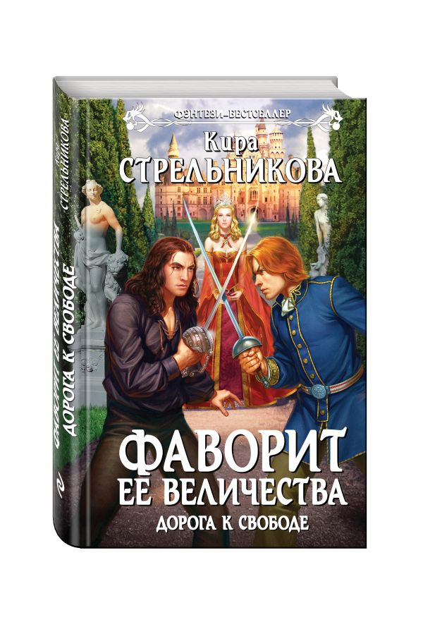 Фаворит ее величества. Дорога к свободе Фаворит ее величества. Дорога к свободе Стрельникова К.
