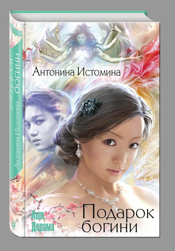 Подарок богини Подарок богини Истомина А.