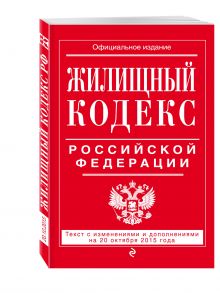 Жилищный кодекс Российской Федерации : текст с изм. и доп. на 20 октября 2015 г.