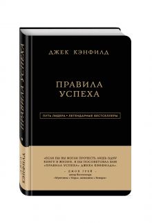 Джек Кэнфилд. Правила успеха