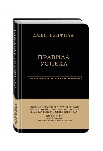 Джек Кэнфилд. Правила успеха Джек Кэнфилд. Правила успеха Кэнфилд Д., Свитцер Д.