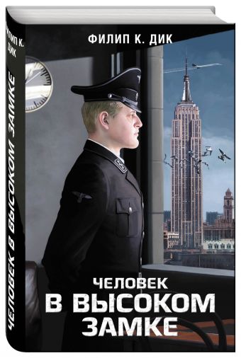 Человек в Высоком замке Человек в Высоком замке Дик Ф.К.
