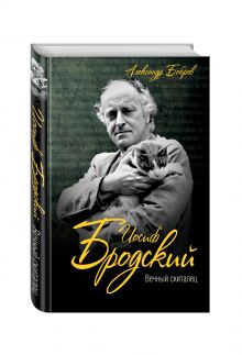 Иосиф Бродский. Вечный скиталец