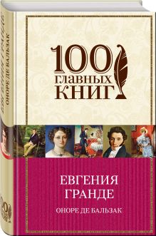 Евгения Гранде