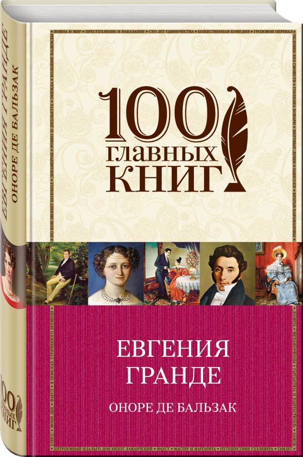 Евгения Гранде Евгения Гранде Бальзак О. де